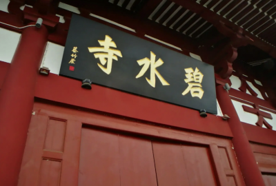 碧水寺介绍