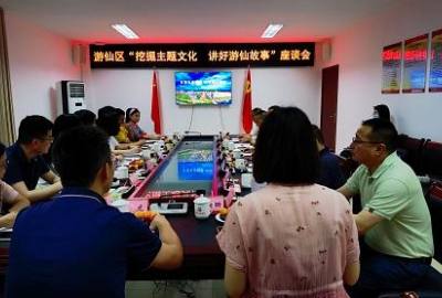 游仙区召开“挖掘特色文化 讲好游仙故事”主题文化打造座谈会